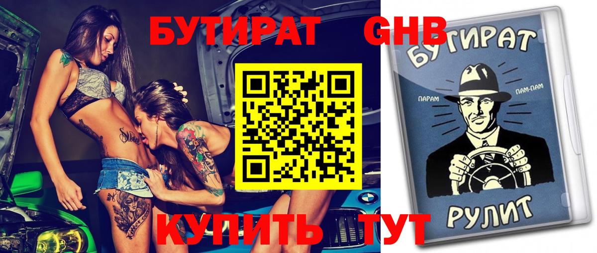 Бутират GHB  БУТИРАТ  Сатка  Вход с VPN 