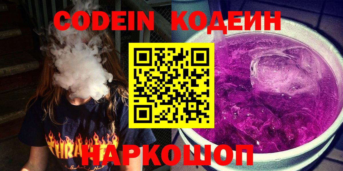 Кодеин Purple Drank Сатка